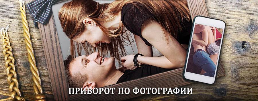 Сильный приворот по фотографии | Струнино