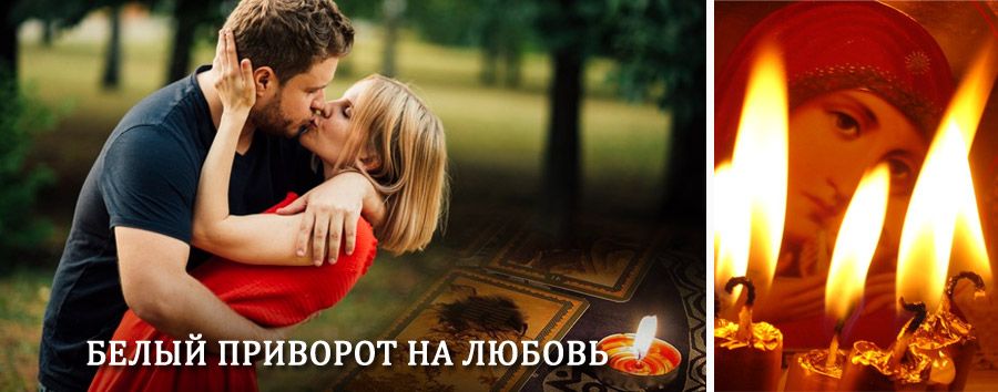 Приворот в домашних условиях на мужчину в Струнино