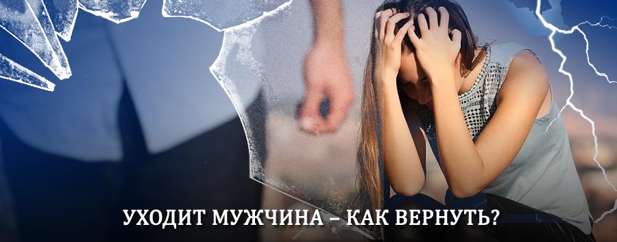 Как вернуть мужа в семью – действенный способ от гадалки в Струнино